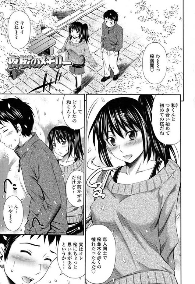 【エロ漫画】夜桜の木の下で彼氏と青姦しまくる黒髪巨乳彼女【左橋レンヤ／夜桜のメモリー】