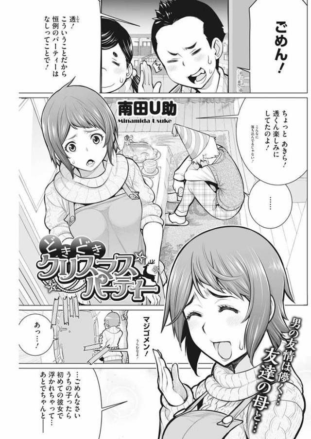 【エロ漫画】クリスマスに息子の友達と過ごす陽気な巨乳人妻！！【南田U助】