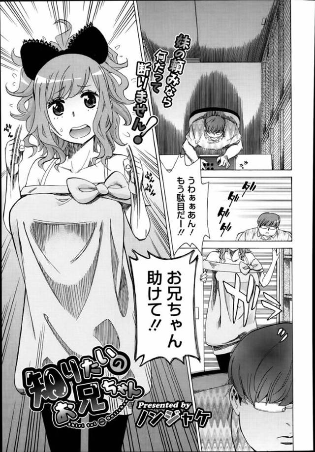 同人誌の参考にするため、キモオタの兄にエッチを誘う美少女オタク妹…爆乳を揉み吸われてケツ処女を奪われ、激しい兄妹アナルセックスでマゾ絶頂【ノンジャケ：知りたいのお兄ちゃん】