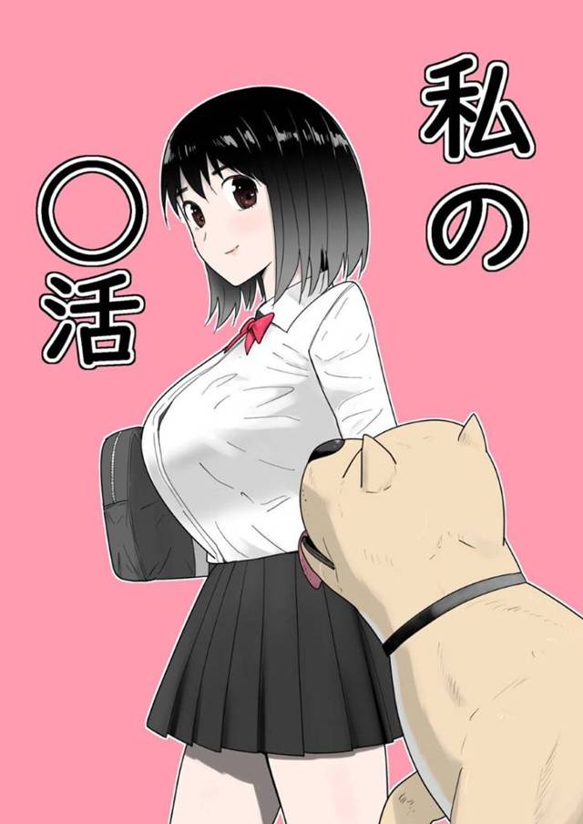 【エロ漫画】小遣い稼ぎにマニア物のAVに出演する清楚系隠れビッチJK。淫乱な彼女はカメラの前で犬と獣姦して感じまくる！