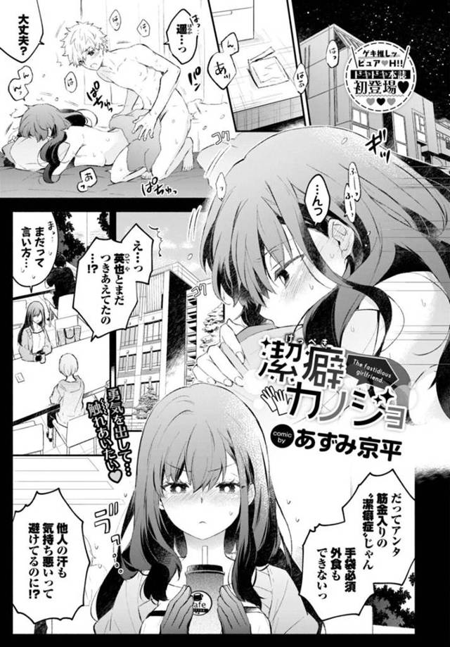 【エロ漫画】潔癖症の性格を気にせず優しく接してくれる彼氏に惚れ直して感激する彼女は、初いちゃラブセックスで中出し同時イキ！【あずみ京平/潔癖カノジョ】