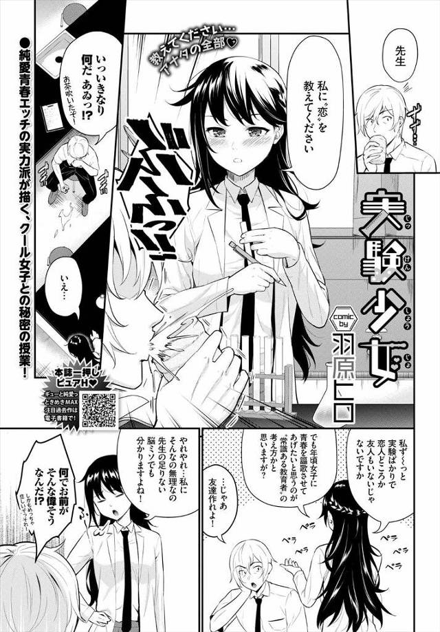 【エロ漫画】クールなリケジョの生徒に痺れ薬を守られた教師が、恋を教えてくださいという生徒にフェラをされ挑発されて処女マンコに中出ししてしまう！