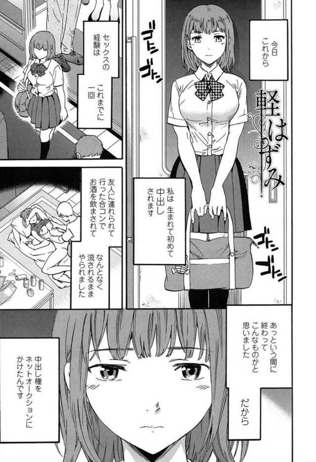 【エロ漫画】軽はずみな思いで中出しを体験する権利を買って初対面の男に抱かれる予定が複数人待ち構えて焦るJKは、輪姦連続中出しセックスで初快楽を知る！【Cuvie/軽はずみ】
