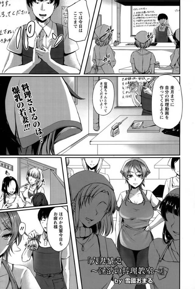 襲われちゃう料理教室の人妻…レイプでド変態なトロ顔に快楽堕ちしちゃう！【雪國おまる：人妻暴走 ～淫欲の料理教室～】