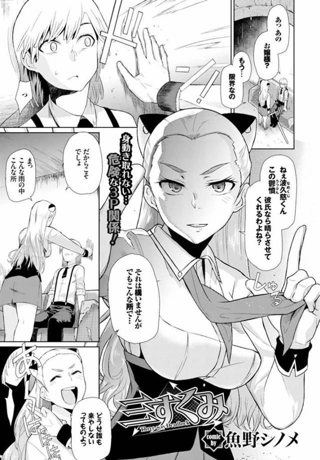 ツンデレなお嬢様とビッチなボーイッシュな美女…イチャイチャと3Pセックスでド変態なトロ顔に快楽堕ちしちゃう！【魚野シノメ：三すくみ】