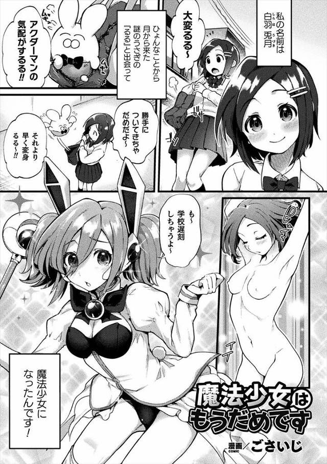 【エロ漫画】カエルの怪人に体を操られ常時発情状態にされた魔法少女が、使い魔のウサギにも見捨てられてひたすら犯さ…