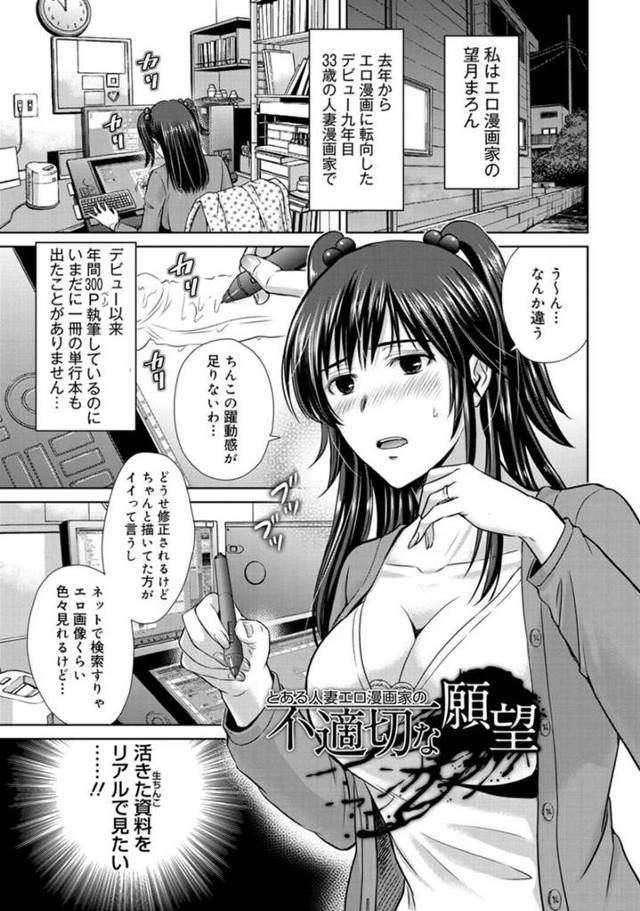 【不倫エロ漫画】生ちんこを資料として欲している巨乳人妻エロ漫画家は夫とはセックスレスだった【星月めろん】