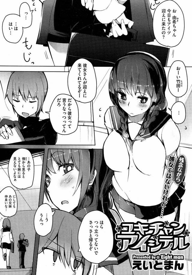 【エロ漫画】兄に付きまとうJK妹はその発育のよさから幼いときにはからかわれいじめらてていた、毎日の様に兄にべったりするのは他にも理由があった寂しがり屋の妹につけ込んで性の捌け口にしていたのだｗｗｗ