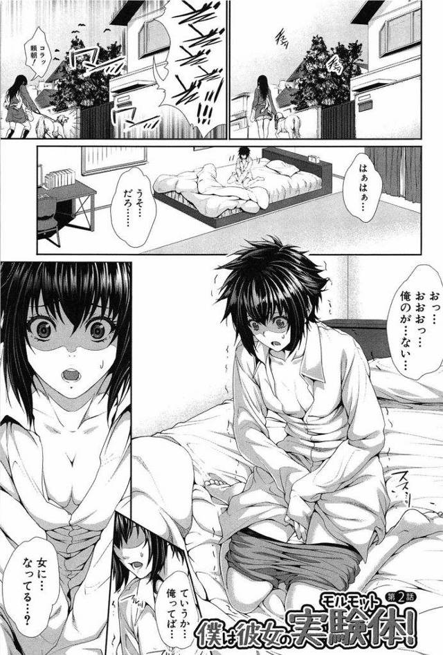 【全4話・第2話】僕は彼女の実験体！第2話！！ 起きたら女体になってた！！【女体化エロ漫画】