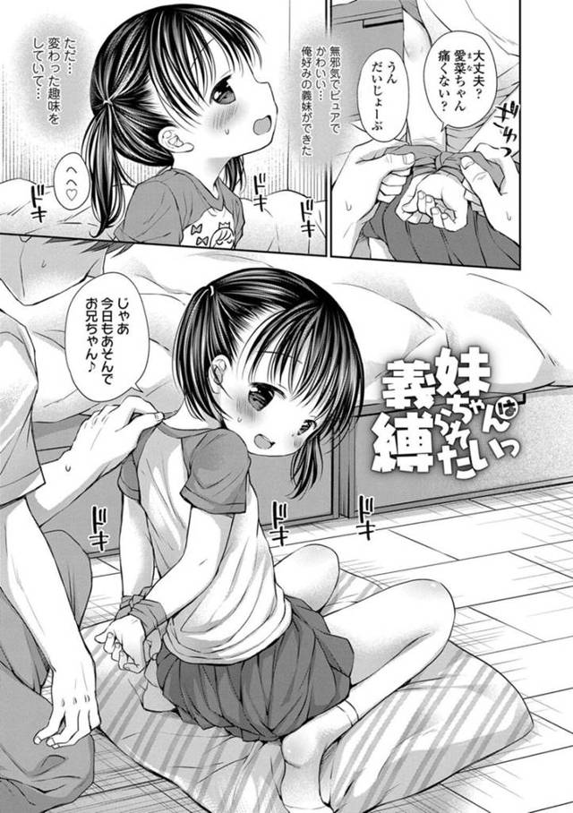 【エロ漫画】義兄に両手を拘束してもらうちっパイ義妹は興奮した義兄と初エッチする！【Rico/義妹ちゃんは縛られたい】