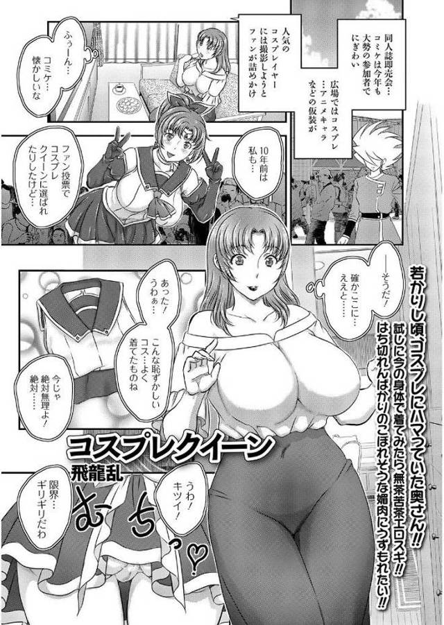 【エロ漫画】昔着てたコスプレ着てたら旦那に濡れ濡れまんこクンニされる妻ｗｗ何度もハメては突きまくられて快楽堕ち…
