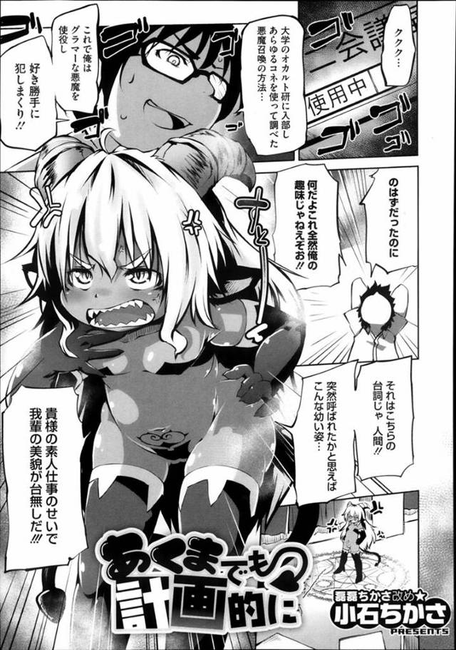 自分を召喚したオカ研男子を無理やりフェラして搾精する褐色美少女悪魔…アナル逆レイプするも媚薬で絶倫と化した男子に激しく犯されまくり、連続中出しお仕置きレイプで大量種付け絶頂【小石ちかさ：あくまでも計画的に】