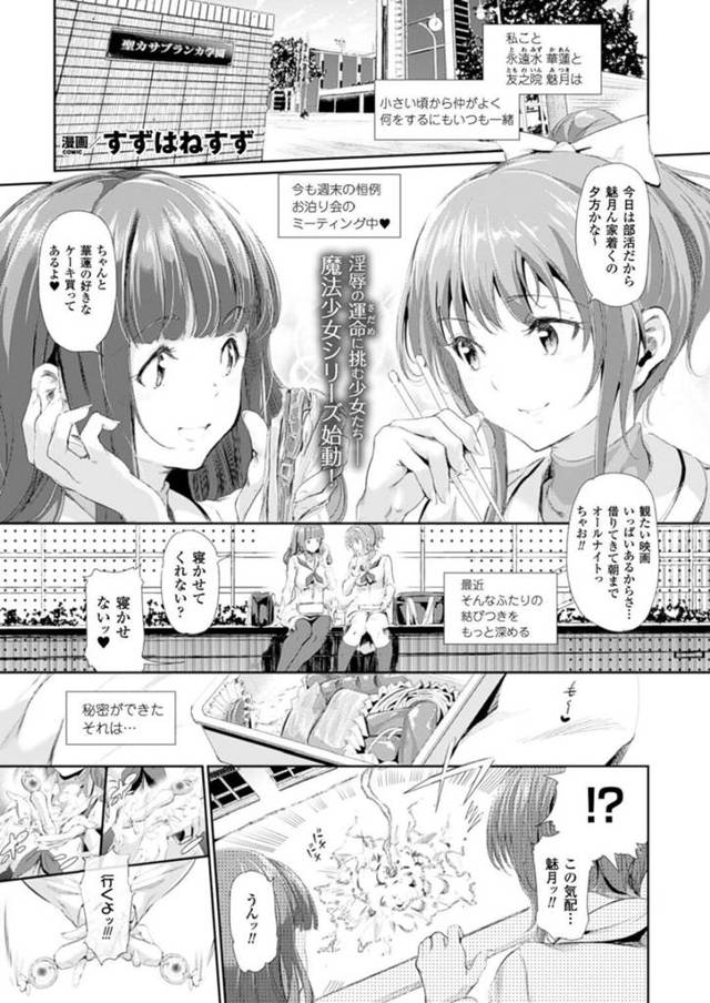 【エロ漫画】同性の間柄を超えて恋仲関係に近いほど仲がいい魔法少女2人は、異種姦調教で犯され続けて2人揃って種付け快楽堕ち！【すずはねすず/魔獣浄化少女ウテア soul.1カレンの花】