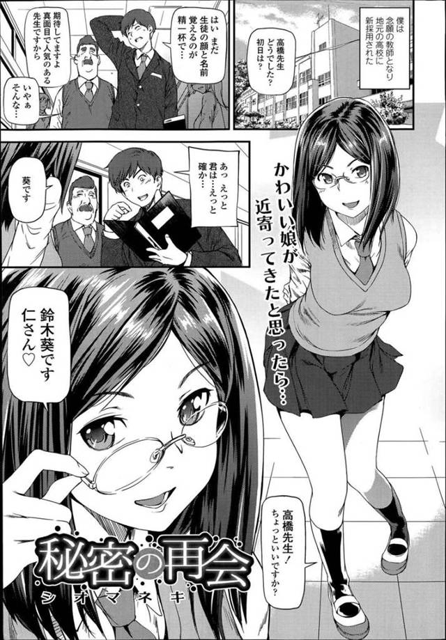 【エロ漫画】昔住んでいたアパートの隣人男子大学生に教師として再会した巨乳メガネJKは保健室で手コキする！【シオマネキ/秘密の再会】