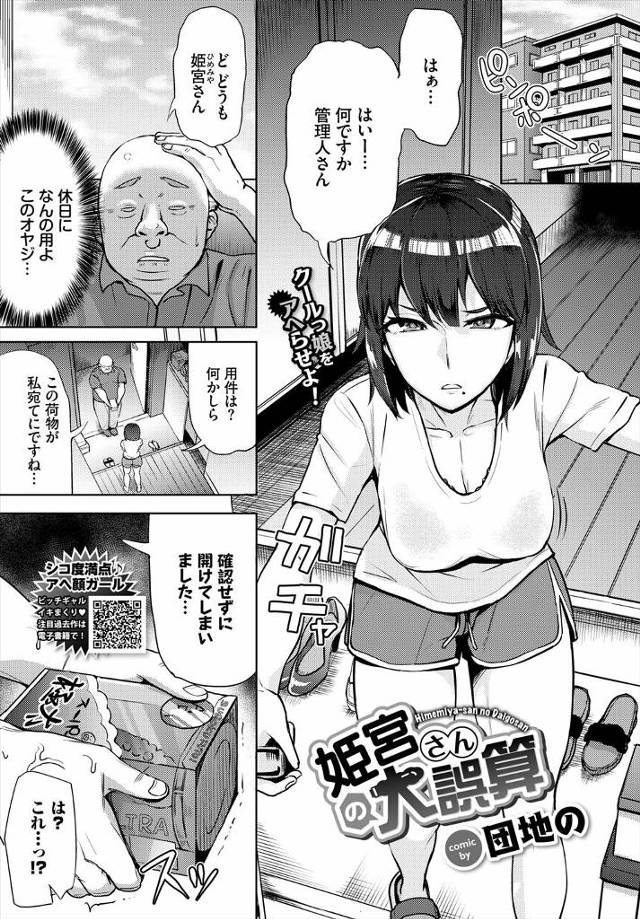【エロ漫画】マンションの住人の極太バイブが誤配送されまちがえて開けてしまった管理人が、巨乳女子にディスられ足コ…