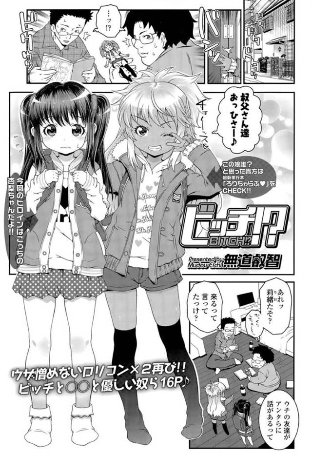 オジサンに襲われちゃうかわいいロリ…レイプで玩具責めされたりしてド変態なトロ顔に快楽堕ちしちゃう！【無道叡痴：ビッチ！？】