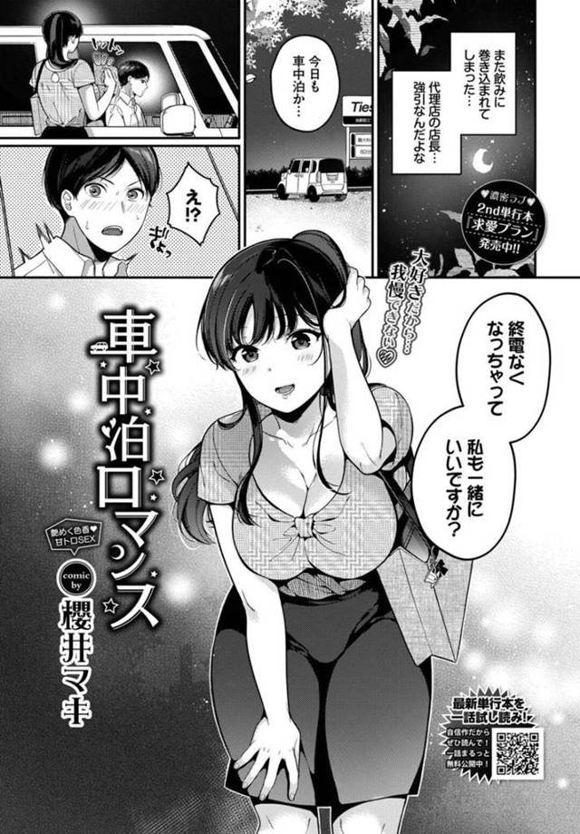 【エロ漫画】飲み会で終電をなくしてしまい同僚の車で一緒に車中泊をすることになった巨乳のOL…酒に酔いキスをすると乳首舐めてパイズリフェラをされて我慢できなくなった彼もそのまま生ハメしてイチャラブセックスで絶頂アクメ堕ちしちゃう【櫻井マキ：車中泊ロマンス】