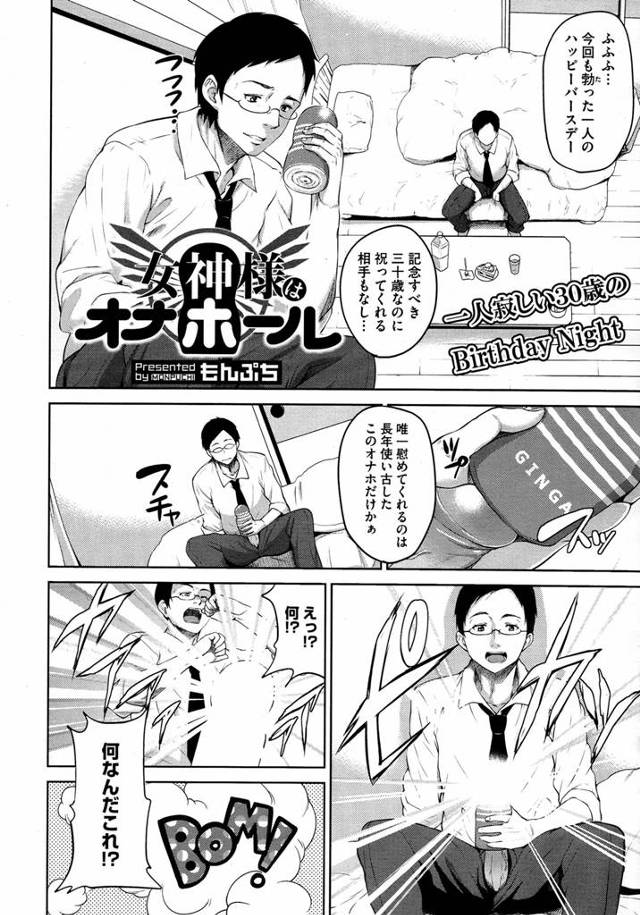 【エロ漫画】30歳の誕生日誰も祝ってくれる人などいない、今日も長年使い古したオナホールで慰め様と手に持つと長年使い古したことで女体化したオナホールがマンコもアナルも使い彼の肉棒を慰めるｗｗｗ