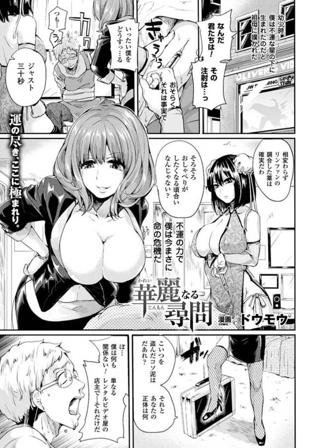 【エロ漫画】不良のたまり場になっていたレンタルビデオ店の店主を拉致して尋問する爆乳変態美女2人は、逆レイプし騎乗位生ハメ3Pセックスしてザーメンを搾り取る！【ドウモウ/華麗なる尋問】