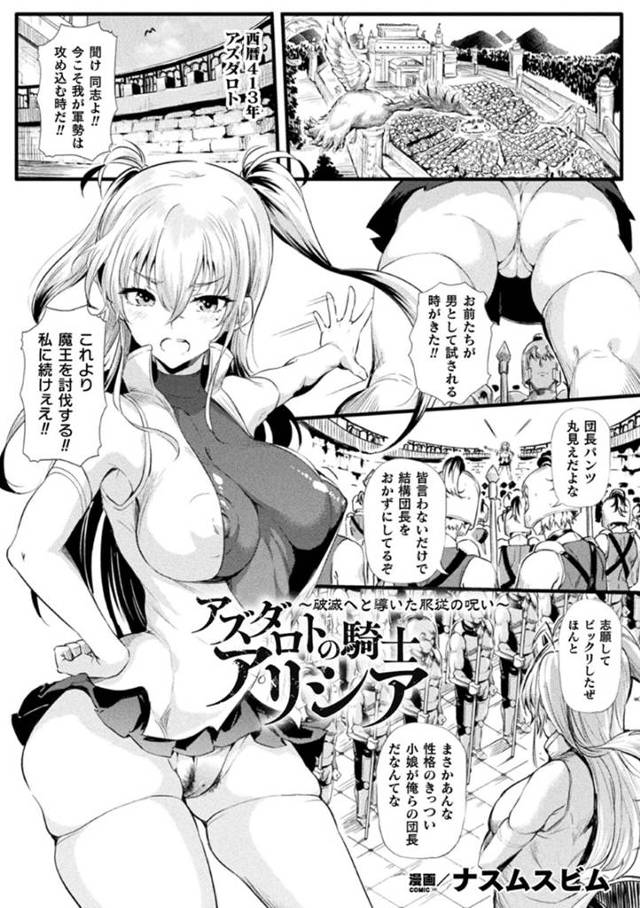 魔王に呪いをかけられて無意識に淫乱になってしまい、男たちとハメまくる巨乳美少女騎士…部下たちのちんぽをしゃぶって全裸で広場へ出向き、輪姦乱交中出しセックスでドスケベ絶頂堕ち【ナスムスビム：アズダロトの騎士アリシア】