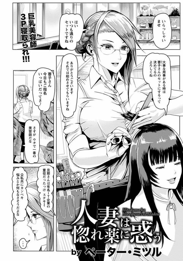 【エロ漫画】リア充だと思ってた巨乳美魔女人妻の美容師の先輩が旦那の浮気に悩んでるらしいので惚れ薬渡したら自分で…