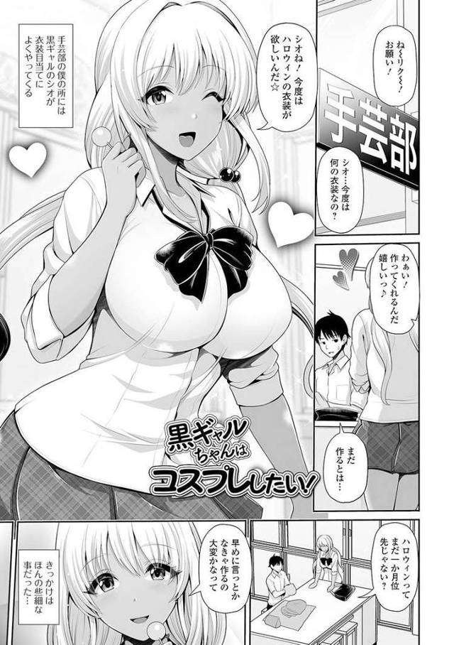 【JKエロ漫画】コスプレ大好き爆乳黒ギャルとサキュバス姿で生ハメファック！このおっぱいに埋もれたいｗ