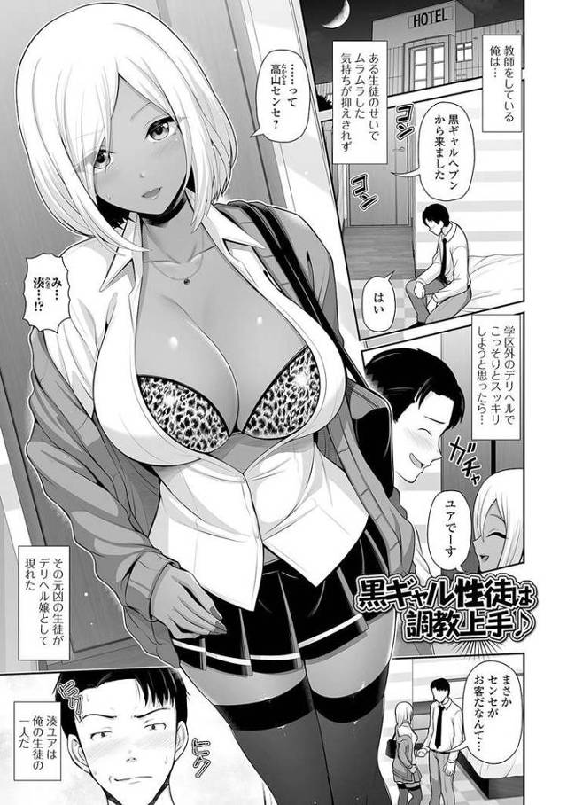 【JKエロ漫画】ドSな黒ギャルがたまらん！自分の生徒がデリ嬢になって登場！おしっこかけられ悶絶！