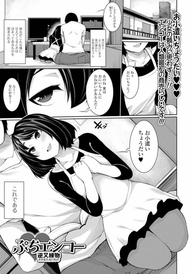 お兄ちゃんと援助交際をしちゃう無垢な妹…イチャイチャと乳首責めされちゃって近親相姦しちゃう！【逆又練物：ぷちエンコー】