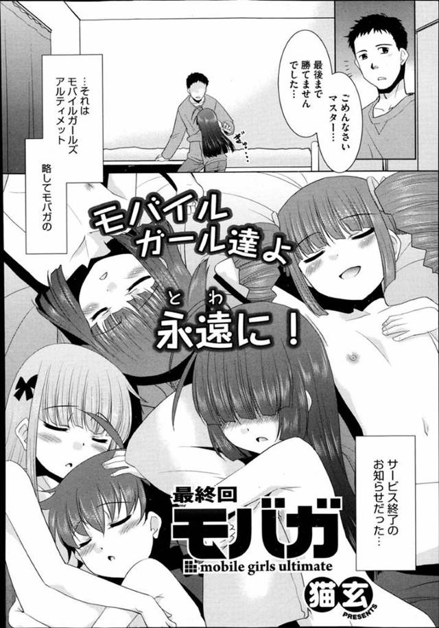ゲームのサービス終了に伴い、それぞれのマスターとスマホの世界にやって来た二次元美少女たち…みんなでご奉仕フェラして激しくハメまくり、イチャラブご奉仕乱交セックスで種付け絶頂【猫玄：モバガ 最終回】
