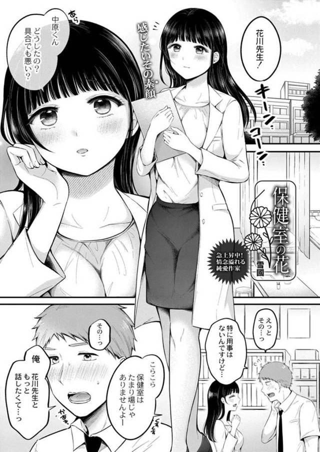 【エロ漫画】男子生徒のスマホの待ち受けが自分の盗撮写真ということに気付いた巨乳保健医は持ち主の男子生徒と中出しセックスする！【雪國/保健室の花】
