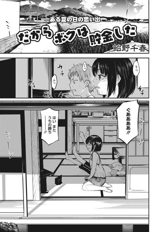 【エロ漫画】田舎で仲良しの少年とゲームで勝負するちっパイ少女…少年に勝つと冗談で胸を揉まれ乳首をいじられて喘いでしまう！【飴野千晴】