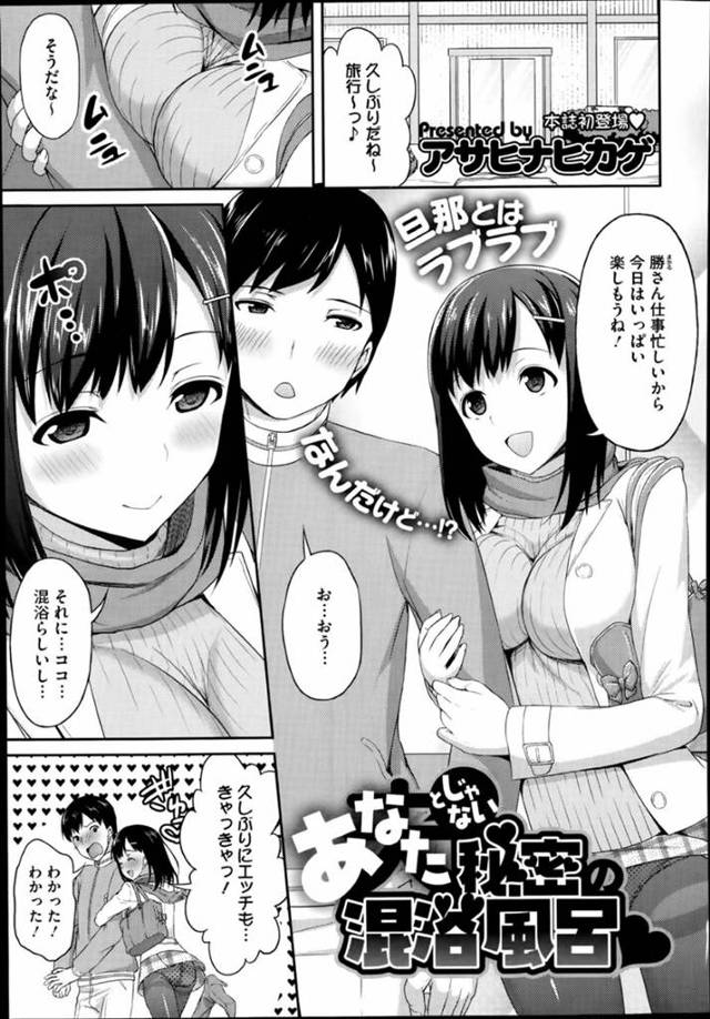 夫とやって来た温泉旅館で間違って混浴風呂に入ってしまった美人妻…風呂で一緒になった男子学生の勃起ちんぽを見て発情し、自ら誘惑して愛撫やフェラし合い、激しいお風呂不倫セックスで寝取られアクメ【アサヒナヒカゲ：あなたとじゃない秘密の混浴風呂】