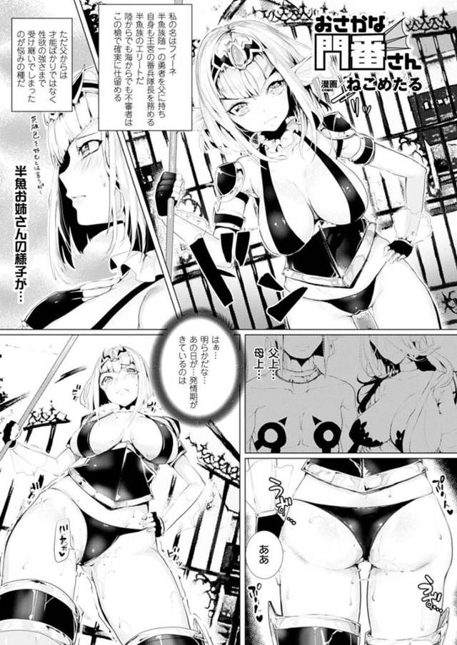 【エロ漫画】門番警備の日に発情を迎えてしまい現れた戦士のもっこり股間に我慢できないロリ巨乳少女は、生ハメ性交で大量中出しセックスで同時イキ！【ねこめたる/おさかな門番さん】