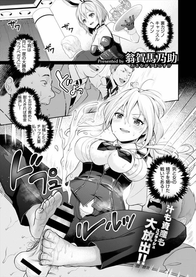 【エロ漫画】裏カジノで2人の美人バニーガールと3Pセックスで対決することになった伝説のAV男優が、何度かイカされながらも貫禄の勝利を収める！