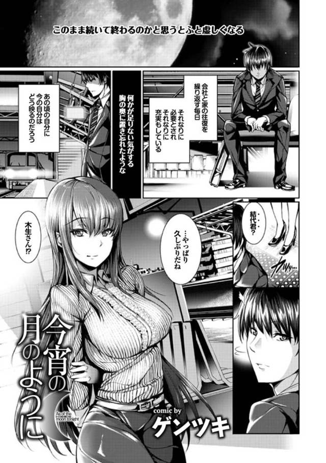 駅のホームで元同級生と偶然再会して飲みに行く巨乳お姉さん…酔っぱらってホテルへ行き誘惑する！【ゲンツキ：今宵の月のように】