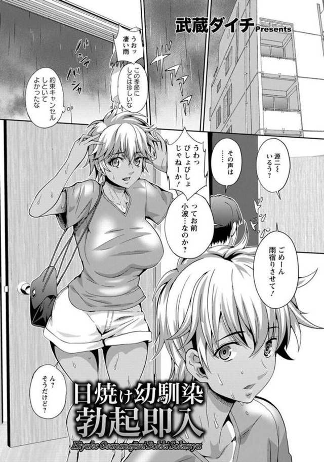 幼馴染の家に雨宿りにやって来て、日焼けエロボディで挑発してしまう褐色美少女…勃起ちんぽを見せつけられて無理やり手マンやクンニされ、激しい中出し調教セックスでマゾ絶頂