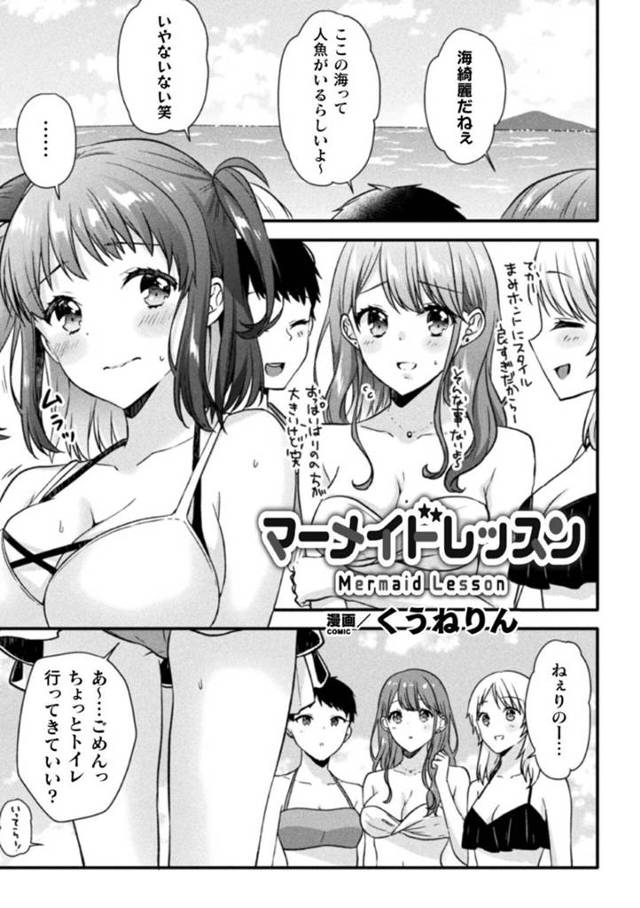 【エロ漫画】ビーチで知り合った少女と野外でエッチなことをしてしまうレズな人魚。発情した二人は互いを乳首責めやクンニなどで責め合って潮吹きアクメ！
