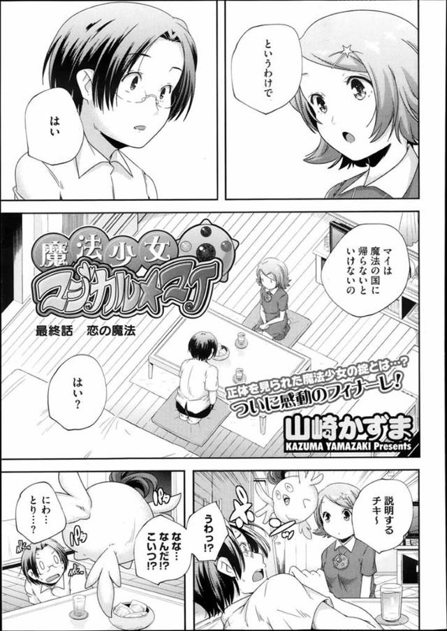 魔法の国へ帰る前に童貞男子に子種を要求する変態魔法少女…変身コスチューム姿で童貞を奪い、強制連続中出しセックスで受精アクメ【山崎かずま：魔法少女マジカルマイ 最終話】