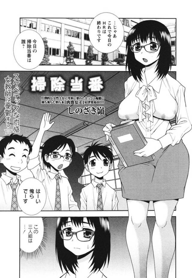 ショタな生徒たちに襲われちゃう眼鏡の先生…集団レイプでド変態なトロ顔に快楽堕ちしちゃう！【しのざき嶺：掃除当番】