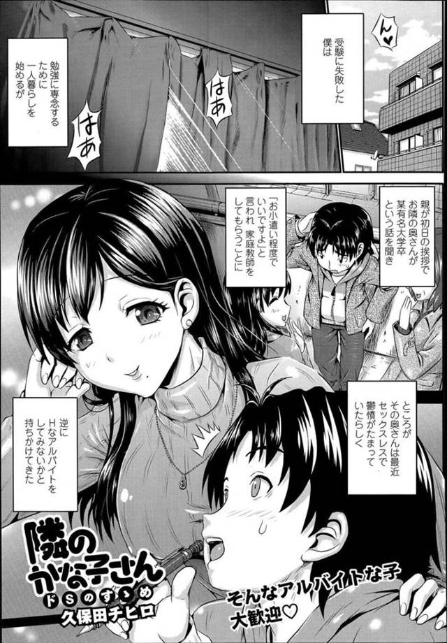 【エロ漫画】隣人の浪人生の家庭教師をすることになった巨乳人妻は性処理をしてもらう！【久保田チヒロ/隣のかな子さん　ドSのすゝめ】