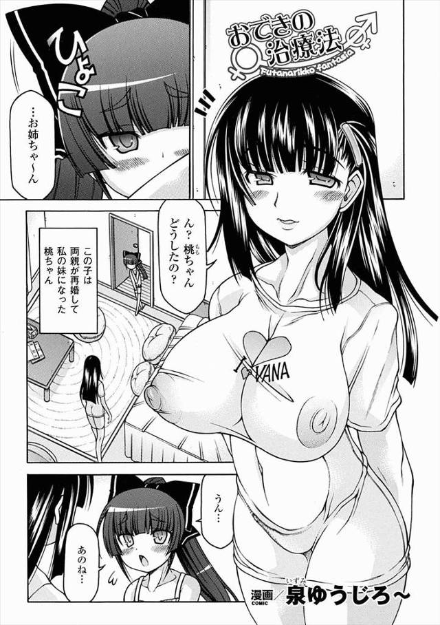 【エロ漫画】義妹が巨根ふたなりもちで、ショックを受けないようにおできだと教えている義姉がたまにフェラをして慰め…