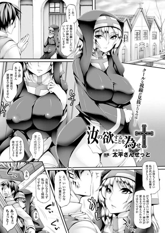 【エロ漫画】過去にシスターに欲情した懺悔を償いたい男の想いを見透かして逆レイプ仕掛ける爆乳シスターは、様々な体位での生ハメSEXで大量中出しを受け入れる！【太平さんせっと/汝の浴することを為せ】