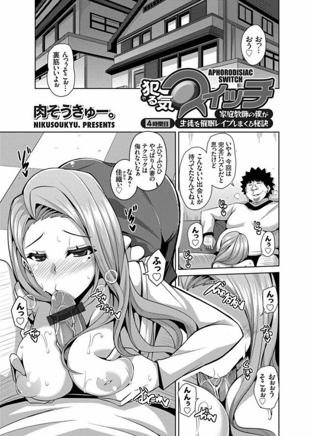 【エロ漫画】キモオタな家庭教師に催眠をかけられてしまったむっちり人妻。発情状態にさせられてすっかり彼に従順なメス奴隷となった彼女はフェラやパイズリなどのご奉仕をした挙げ句、中出しセックスでイキまくる！