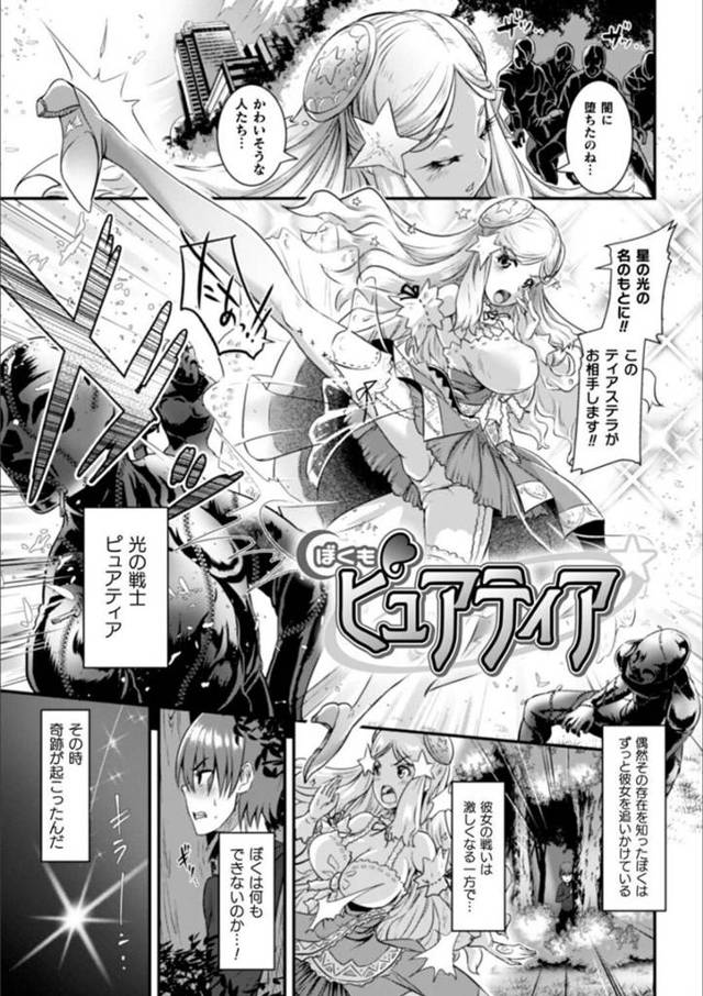 【エロ漫画】憧れの光の戦士とともに女体化して戦う正義のヒロイン少女…欲情した怪人に襲われ触手責めでトロ顔になる！【るいす・まくられん】