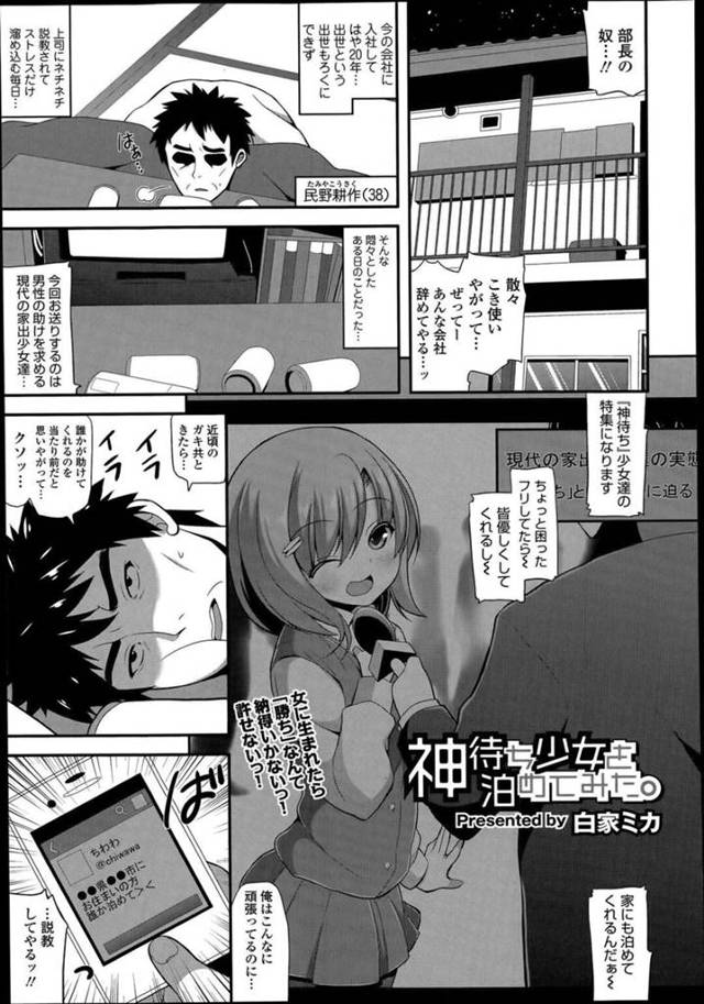 【エロ漫画】ネットで知り合ったサラリーマン宅に泊めてもらう巨乳家出JCは筆下ろしする！【白家ミカ/神待ち少女を泊めてみた。】