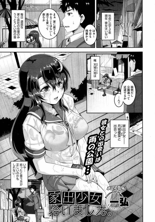 【エロ漫画】彼女の居ないサラリーマンが公園で雨に打たれびしょ濡れになっていた美少女JKを自分の家に呼び風呂に入れさせる湯上りの彼女に股間が反応、私お礼したいですと彼を誘惑し処女を捧げるｗｗｗ