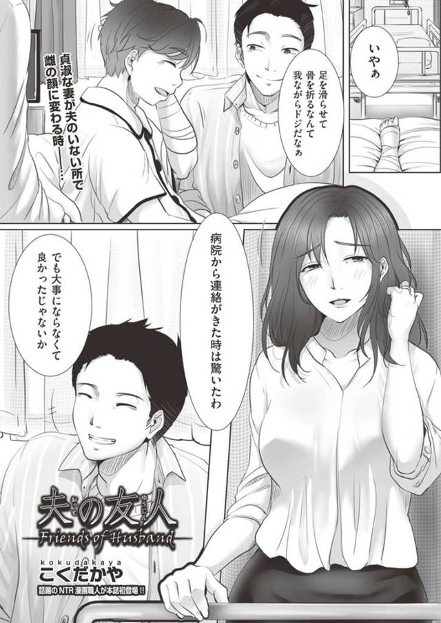 【エロ漫画】入院した夫のお願いで家の手伝いに来てくれる屈強な友人に欲求不満がバレて襲われる妻は、正常位で中出し不倫セックスが始まり性奴隷と化す！【こくだかや/夫の友人】