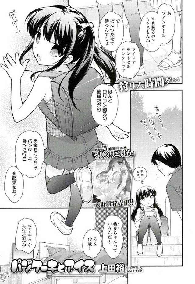 誘惑しちゃうエロかわいいロリ…イチャイチャとクンニされちゃってトロ顔に筆下ろししちゃう！【上田裕：パンケーキとアイス】
