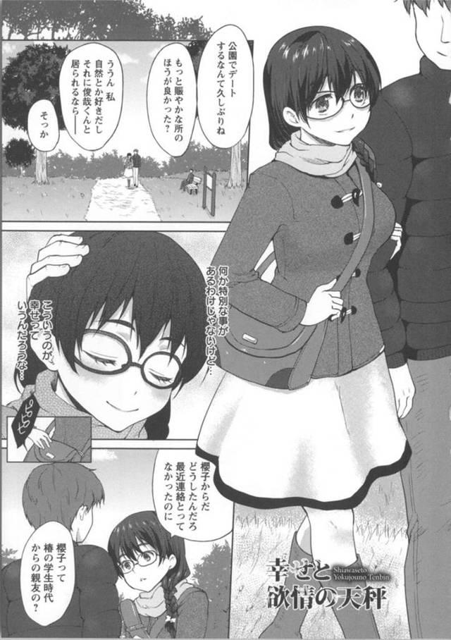 【浮気エロ漫画】彼氏との公園デート中に友達に呼び出され友達の家に向かった巨乳メガネ彼女【風のごとく！】