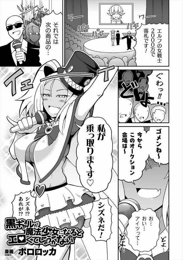 【エロ漫画】欲求不満な黒ギャル魔法少女が奴隷オークションにみずから参加して、ステージ上で乱交セックスをして変態…